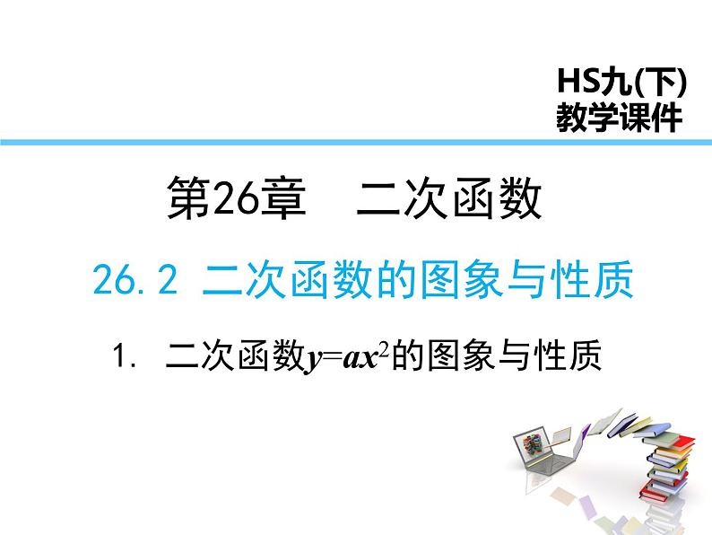 2021-2022学年度华师版九年级数学下册课件26.2.1 二次函数y=ax2的图象与性质第1页