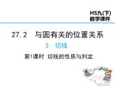 2021-2022学年度华师版九年级数学下册课件27.2.3 第1课时 切线的判定与性质