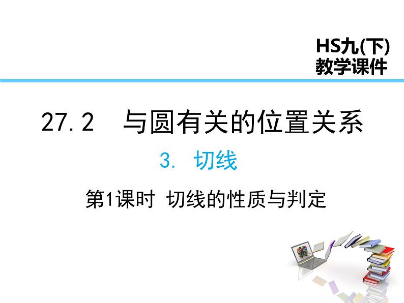 2021-2022学年度华师版九年级数学下册课件27.2.3 第1课时 切线的判定与性质01