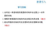 2021-2022学年度华师版九年级数学下册课件27.2.3 第1课时 切线的判定与性质