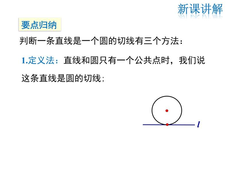 2021-2022学年度华师版九年级数学下册课件27.2.3 第1课时 切线的判定与性质07