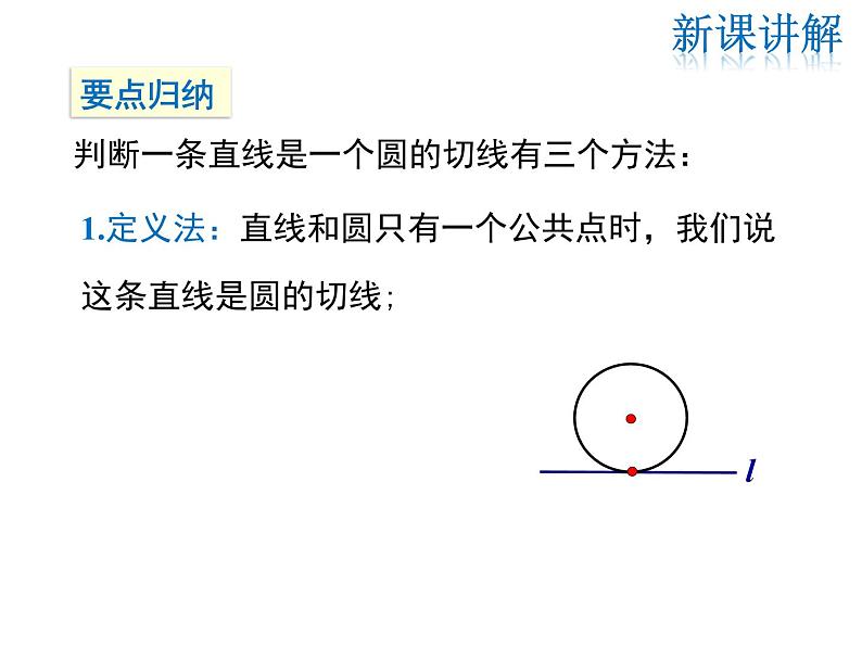 2021-2022学年度华师版九年级数学下册课件27.2.3 第1课时 切线的判定与性质07