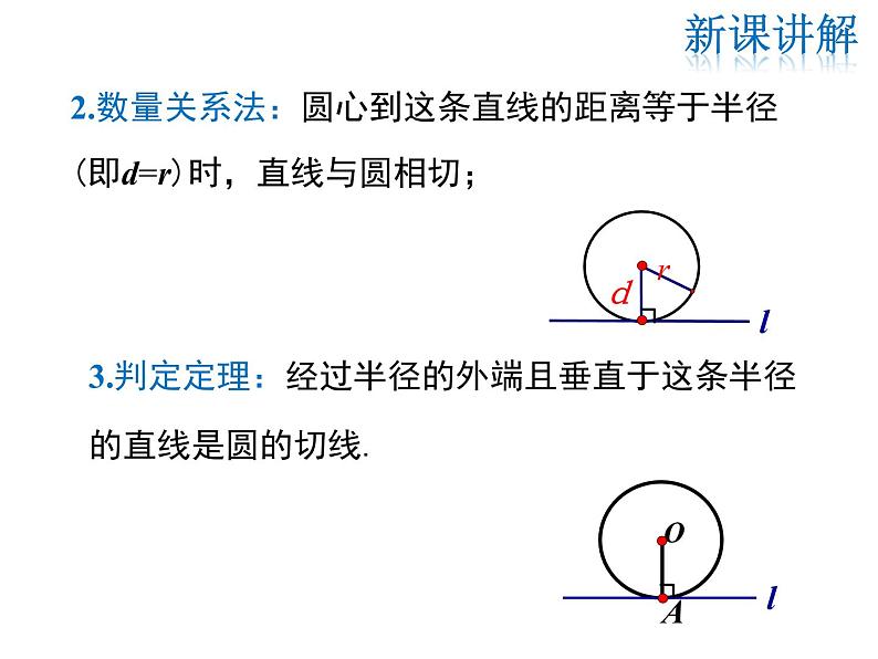 2021-2022学年度华师版九年级数学下册课件27.2.3 第1课时 切线的判定与性质08