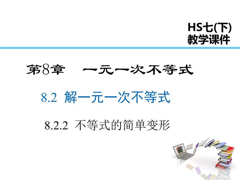 2021-2022学年度华师版七年级数学下册课件8.2.2  不等式的简单变形第1页