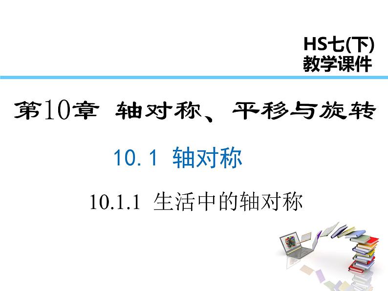 2021-2022学年度华师版七年级数学下册课件10.1.1  生活中的轴对称01