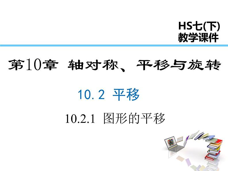 2021-2022学年度华师版七年级数学下册课件10.2.1  图形的平移01