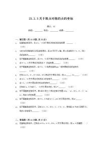 数学九年级上册23.2.3 关于原点对称的点的坐标综合训练题