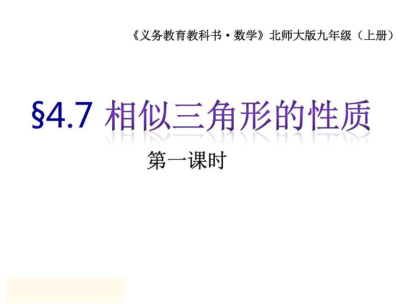 4.7相似三角形的性质 第1课时 北师大版数学九年级上册 课件01