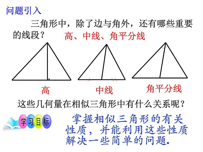 4.7相似三角形的性质 第1课时 北师大版数学九年级上册 课件03