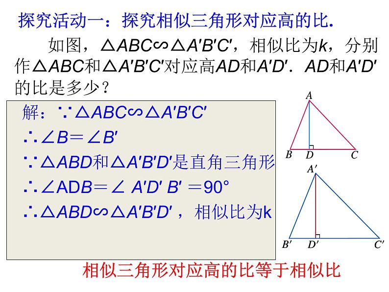 4.7相似三角形的性质 第1课时 北师大版数学九年级上册 课件04