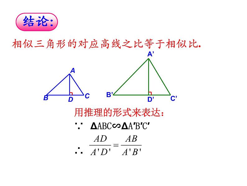 4.7相似三角形的性质 第1课时 北师大版数学九年级上册 课件05