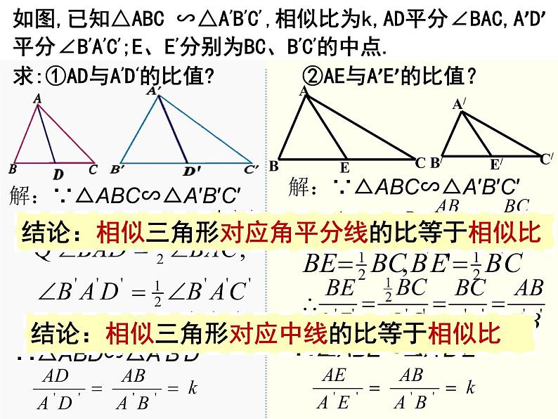 4.7相似三角形的性质 第1课时 北师大版数学九年级上册 课件07