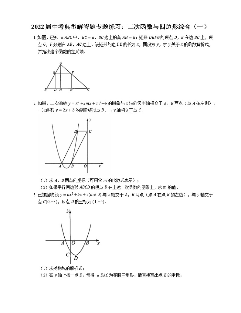 2022届中考典型解答题专题练习：二次函数与四边形综合（一）（word版含答案）第1页