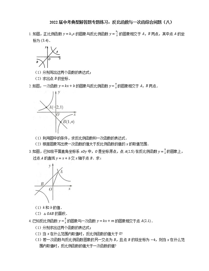 2022届中考典型解答题专题练习：反比函数与一次函综合问题（八）（word版含答案）第1页