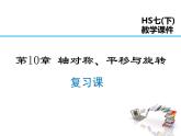 2021-2022学年度华师版七年级数学下册课件第10章 复习课