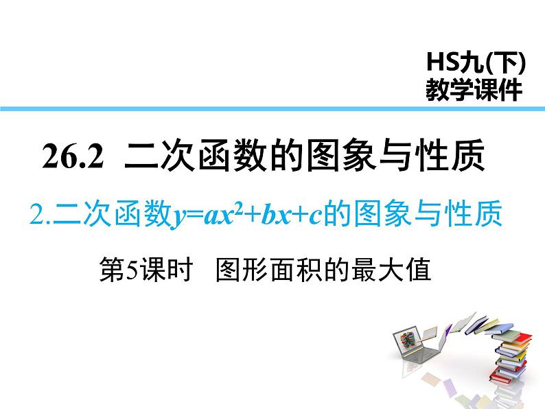 2021-2022学年度华师版九年级数学下册课件26.2.2 第5课时 图形面积的最大值第1页