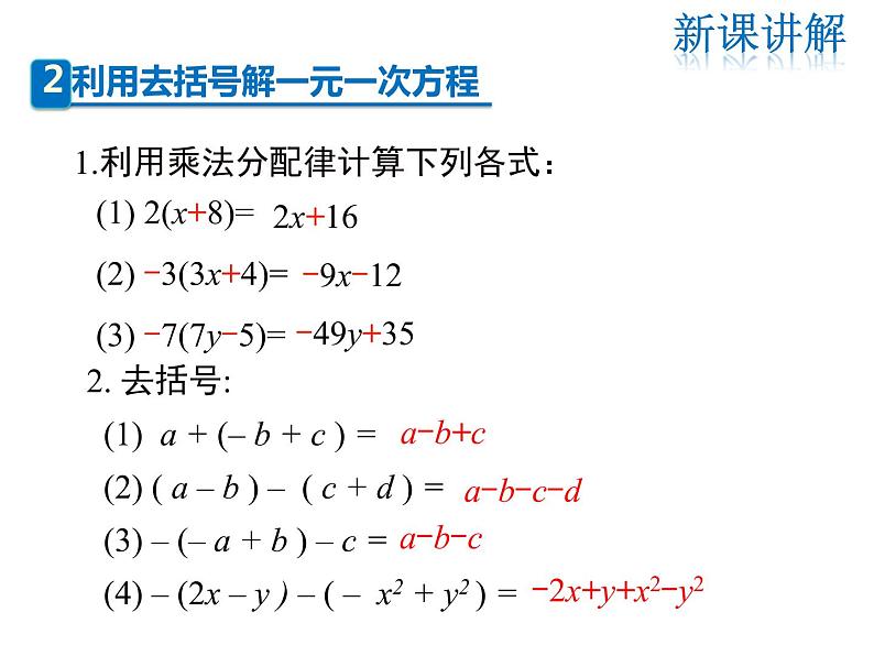 2021-2022学年度华师版七年级数学下册课件6.2.2 第1课时 解含有括号的一元一次方程07