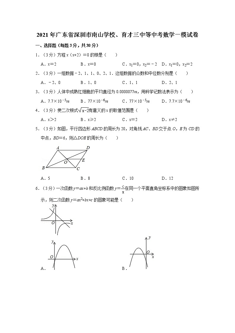 2021年广东省深圳市南山学校、育才三中等中考数学一模试卷（含答案）01