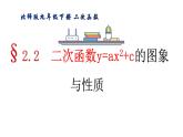 北师版九年级下册第二章 二次函数 2.2.2 二次函数y=ax2+c的图象与性质课件PPT