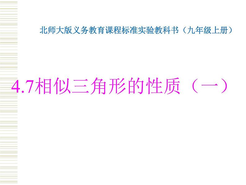 4.7相似三角形的性质 第1课时 北师大版初中数学九年级上册 课件01