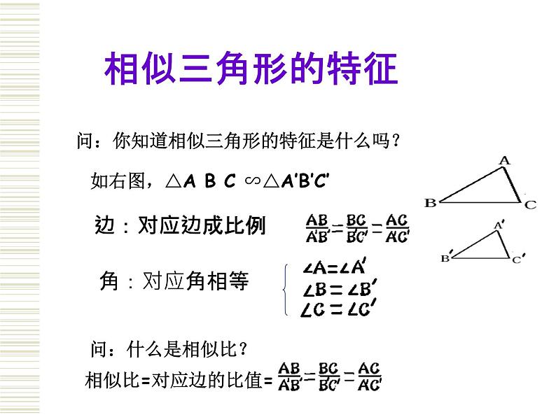 4.7相似三角形的性质 第1课时 北师大版初中数学九年级上册 课件04