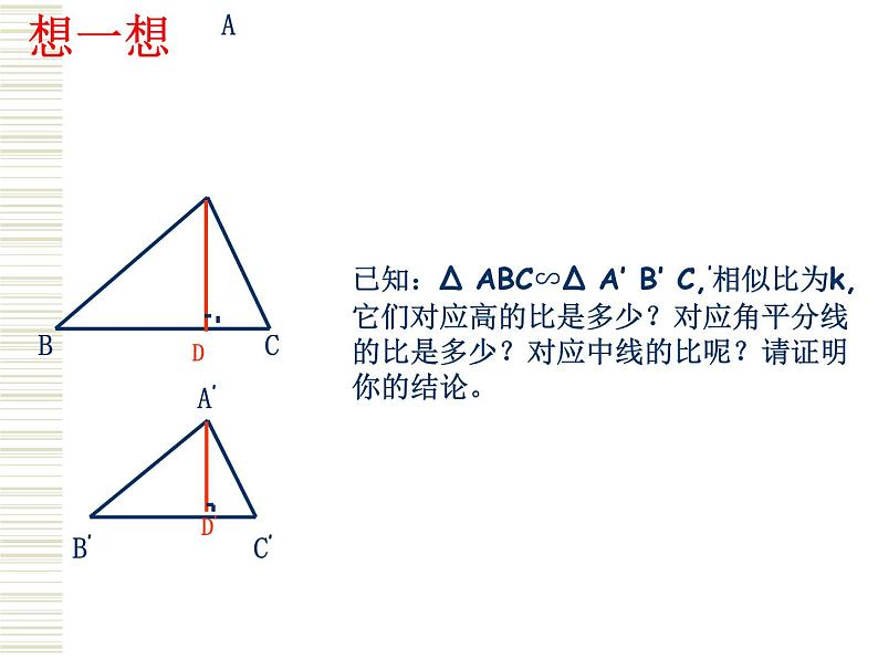 4.7相似三角形的性质 第1课时 北师大版初中数学九年级上册 课件06