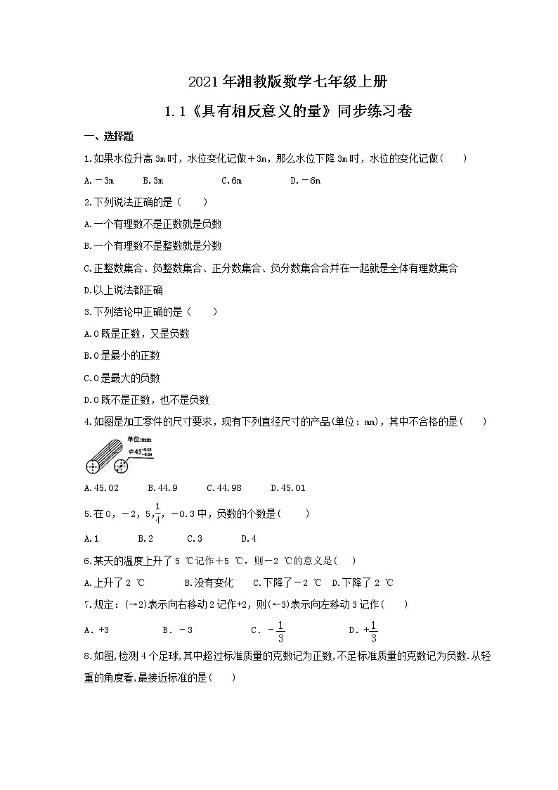 2021年湘教版数学七年级上册1.1《具有相反意义的量》同步练习卷（含答案）01