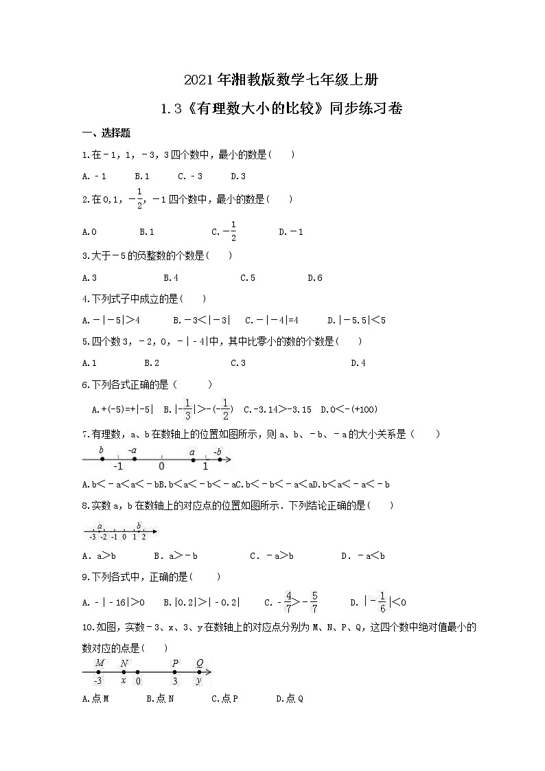 2021年湘教版数学七年级上册1.3《有理数大小的比较》同步练习卷（含答案）01