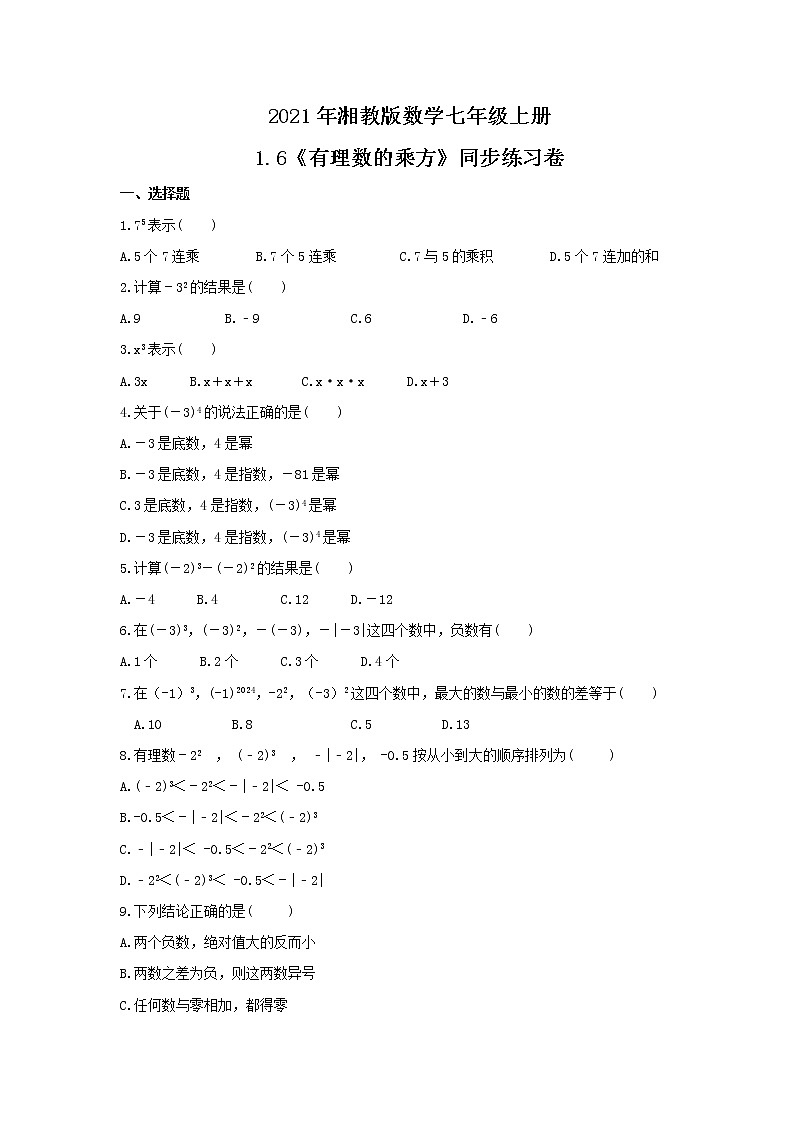 2021年湘教版数学七年级上册1.6《有理数的乘方》同步练习卷（含答案）第1页
