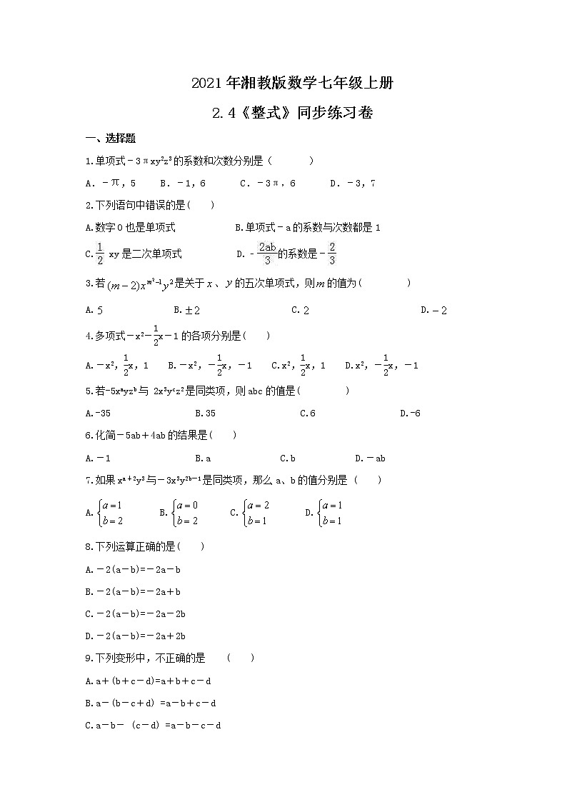 2021年湘教版数学七年级上册2.4《整式》同步练习卷（含答案）第1页