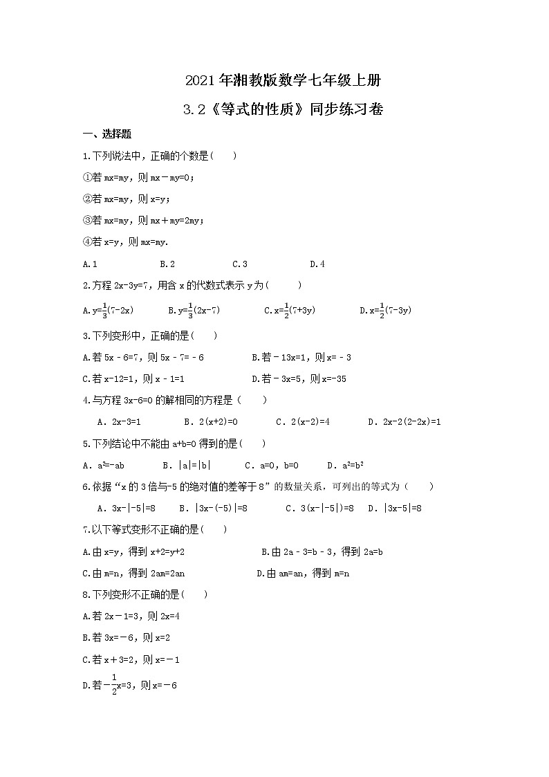 2021年湘教版数学七年级上册3.2《等式的性质》同步练习卷（含答案）第1页