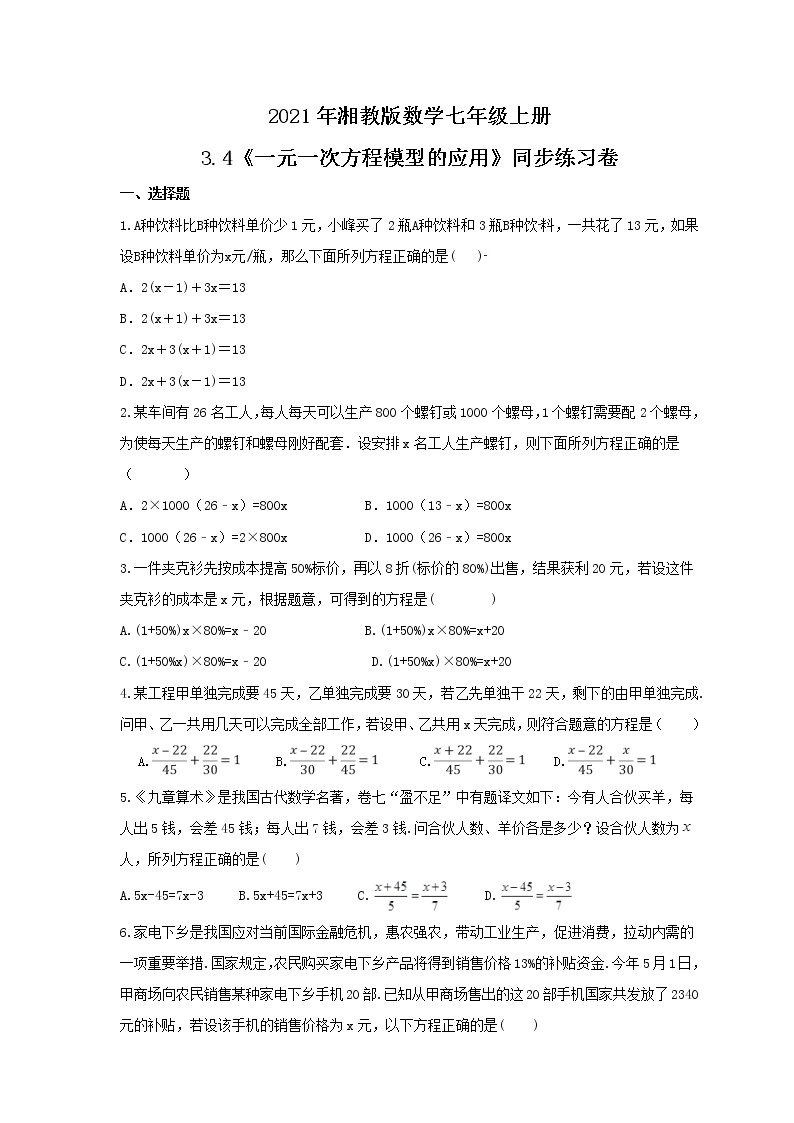 2021年湘教版数学七年级上册3.4《一元一次方程模型的应用》同步练习卷（含答案）01