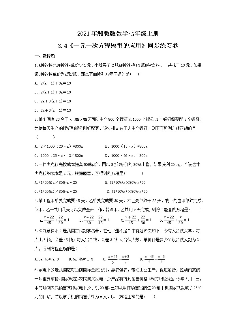 2021年湘教版数学七年级上册3.4《一元一次方程模型的应用》同步练习卷（含答案）第1页