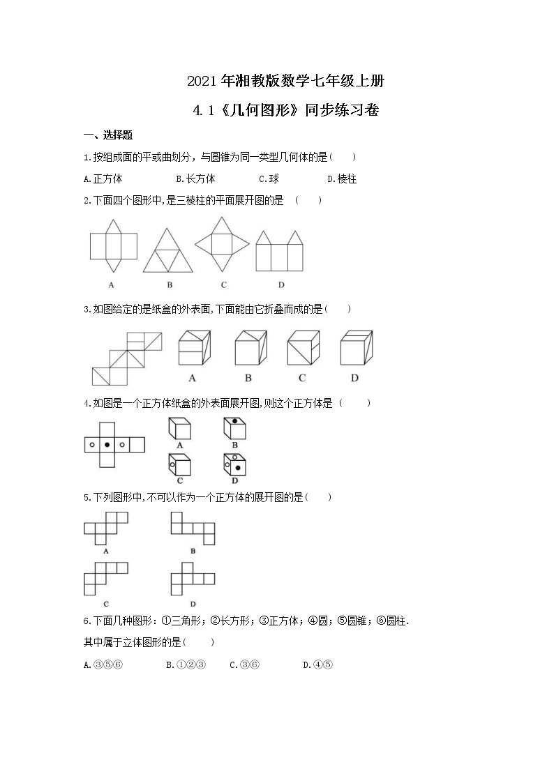 2021年湘教版数学七年级上册4.1《几何图形》同步练习卷（含答案）01