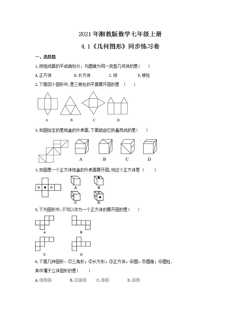 2021年湘教版数学七年级上册4.1《几何图形》同步练习卷（含答案）01