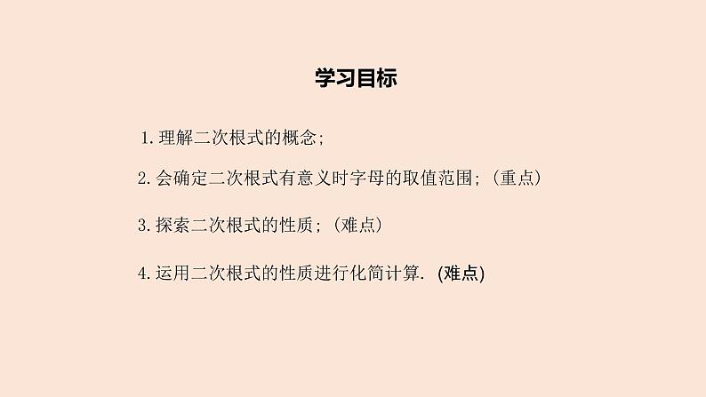 21.1  二次根式（1）二次根式的意义 2021-2022学年九年级数学上册（华东师大版）课件PPT02