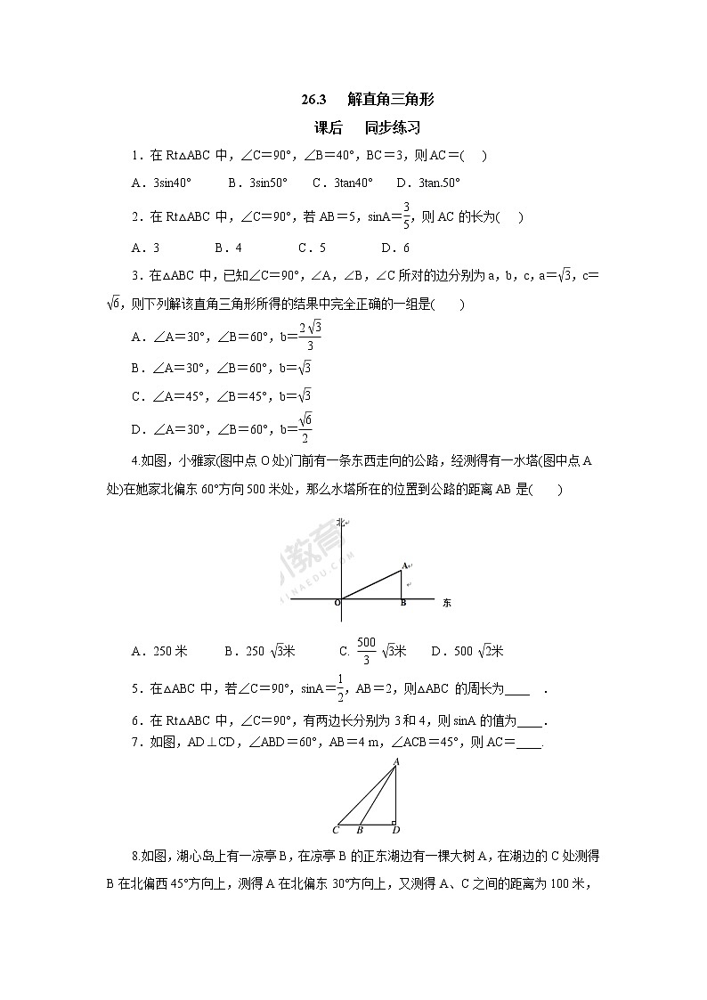 26.3解直角三角形 同步练习-冀教版九年级数学上册第1页