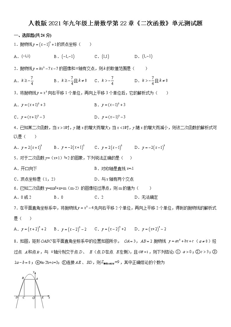 人教版2021年九年级上册数学第22章《二次函数》单元测试题  无答案01