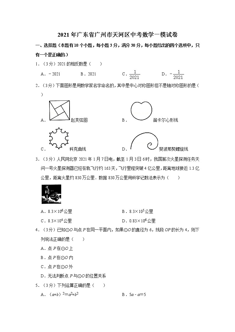 2021年广东省广州市天河区中考数学一模试卷（含答案）01