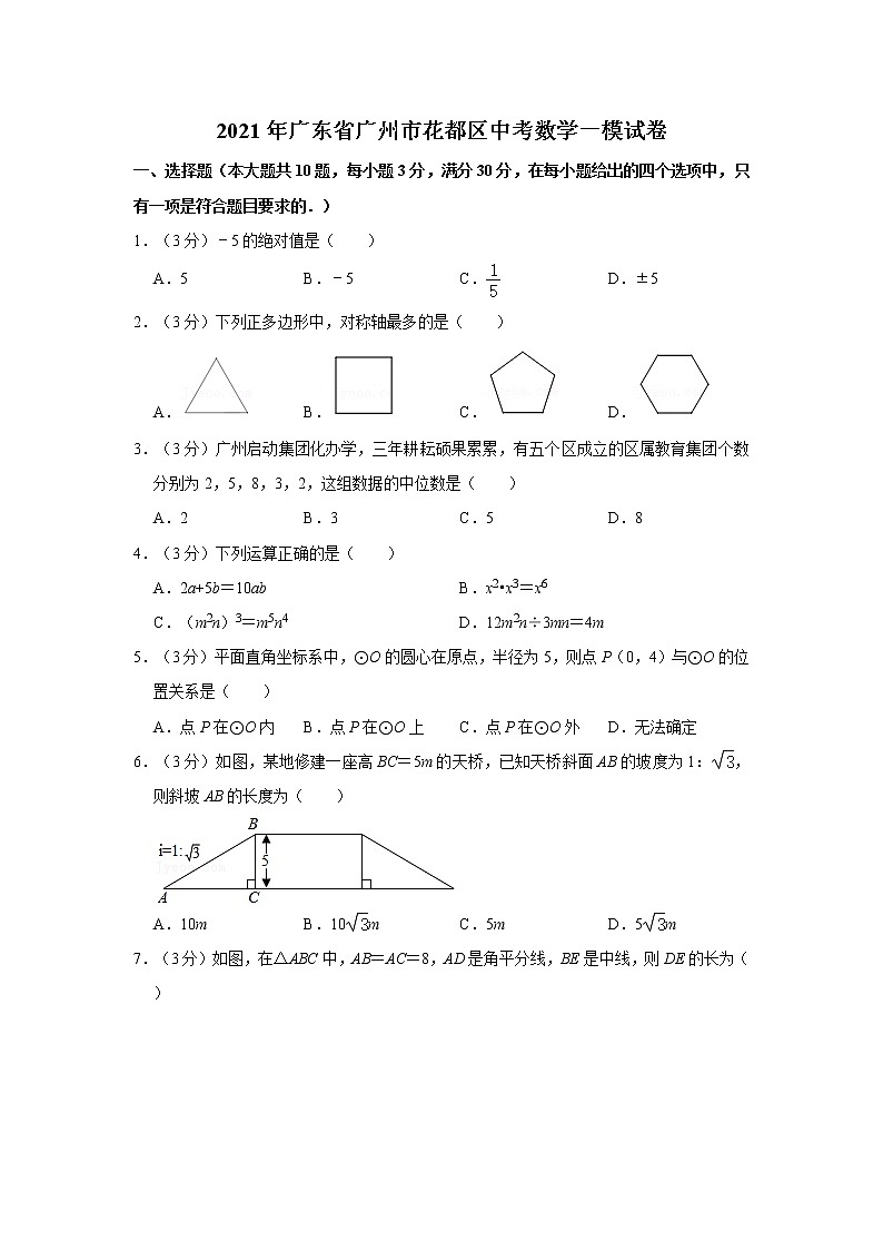 2021年广东省广州市花都区中考数学一模试卷（含答案）第1页