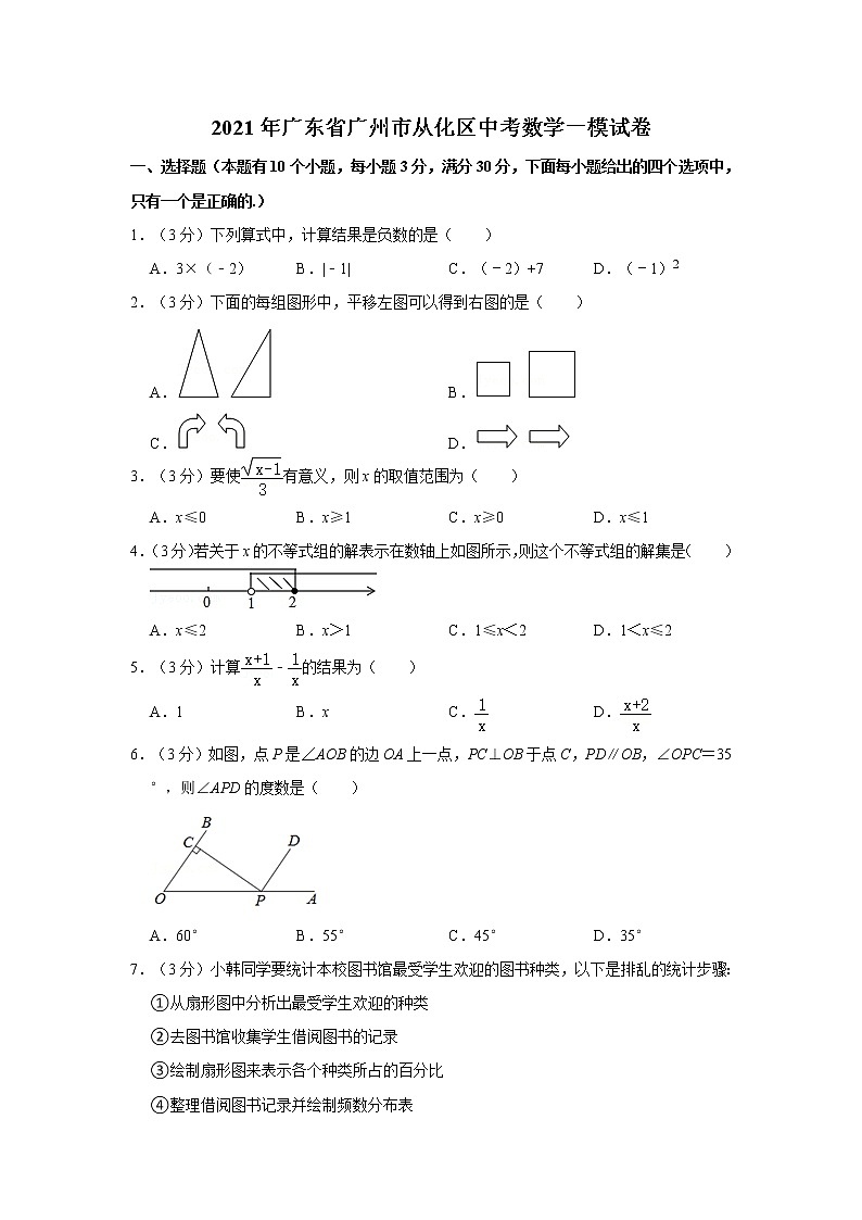 2021年广东省广州市从化区中考数学一模试卷（含答案）01