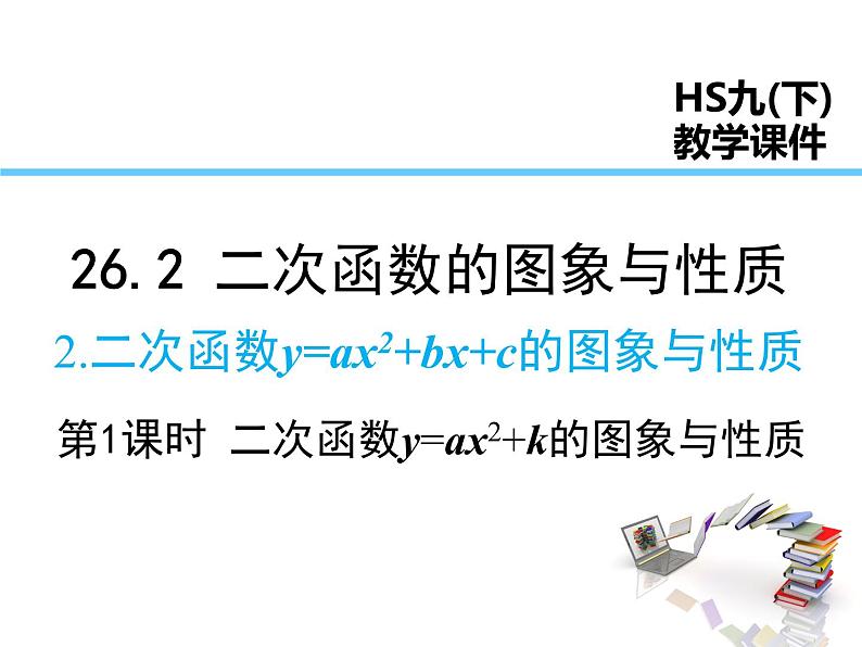 2021-2022学年度华师版九年级数学26.2.2 第1课时  二次函数y=ax2+k的图象与性质课件PPT第1页