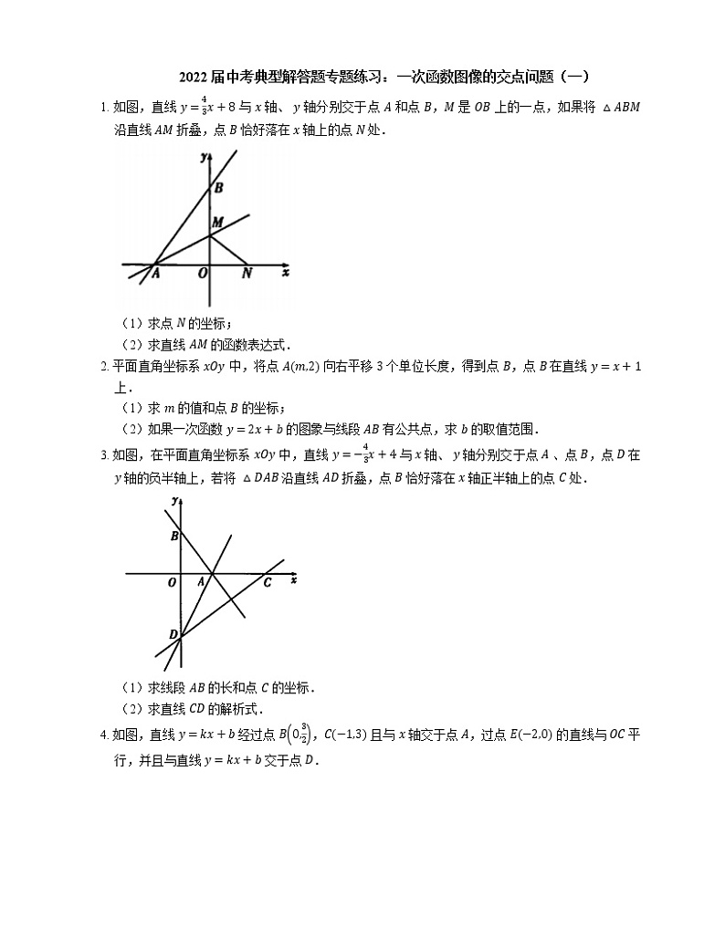 2022届中考典型解答题专题练习：一次函数图像的交点问题（一）（word版含解析）第1页