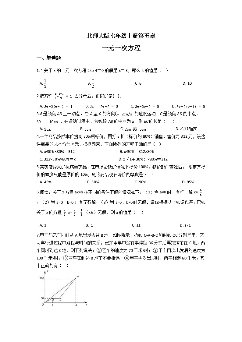 北师大版七年级上册第五章 一元一次方程 单元检测（含答案解析）第1页