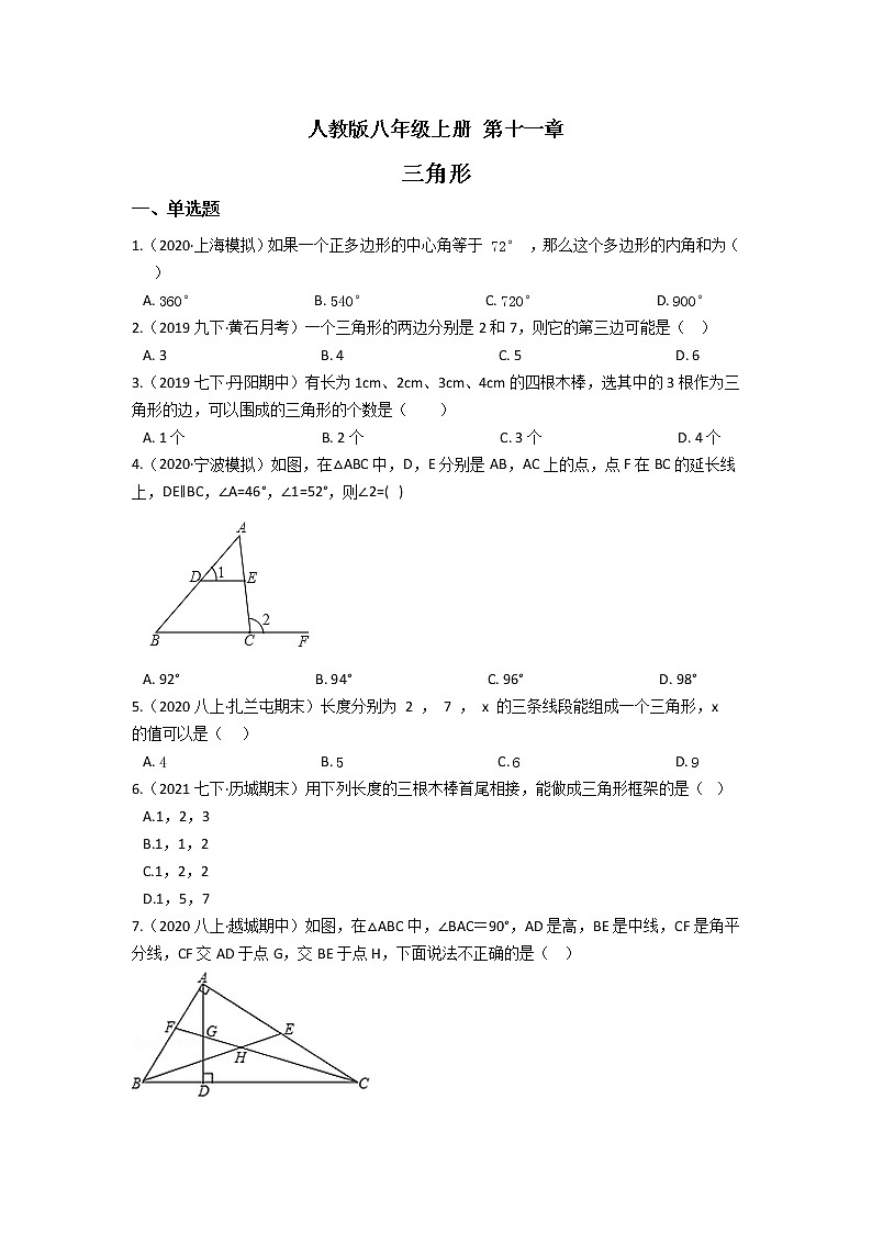 人教版八年级上册第十一章 三角形 单元检测（含答案解析）第1页