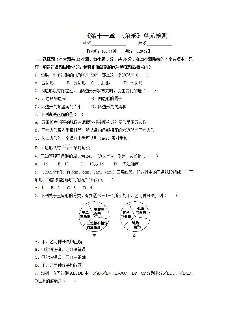 八年级上册数学人教版单元测试《第十一章 三角形》单元检测题04（含答案）第1页