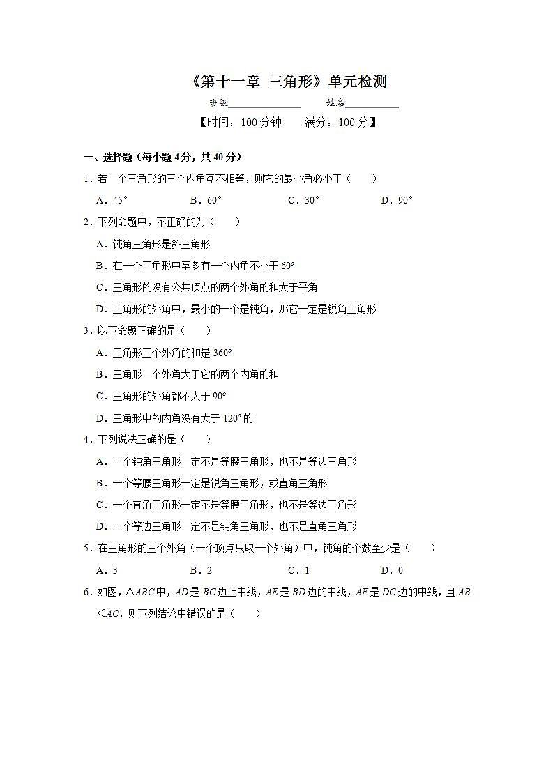 八年级上册数学人教版单元测试《第十一章 三角形》单元检测题02（含答案）第1页