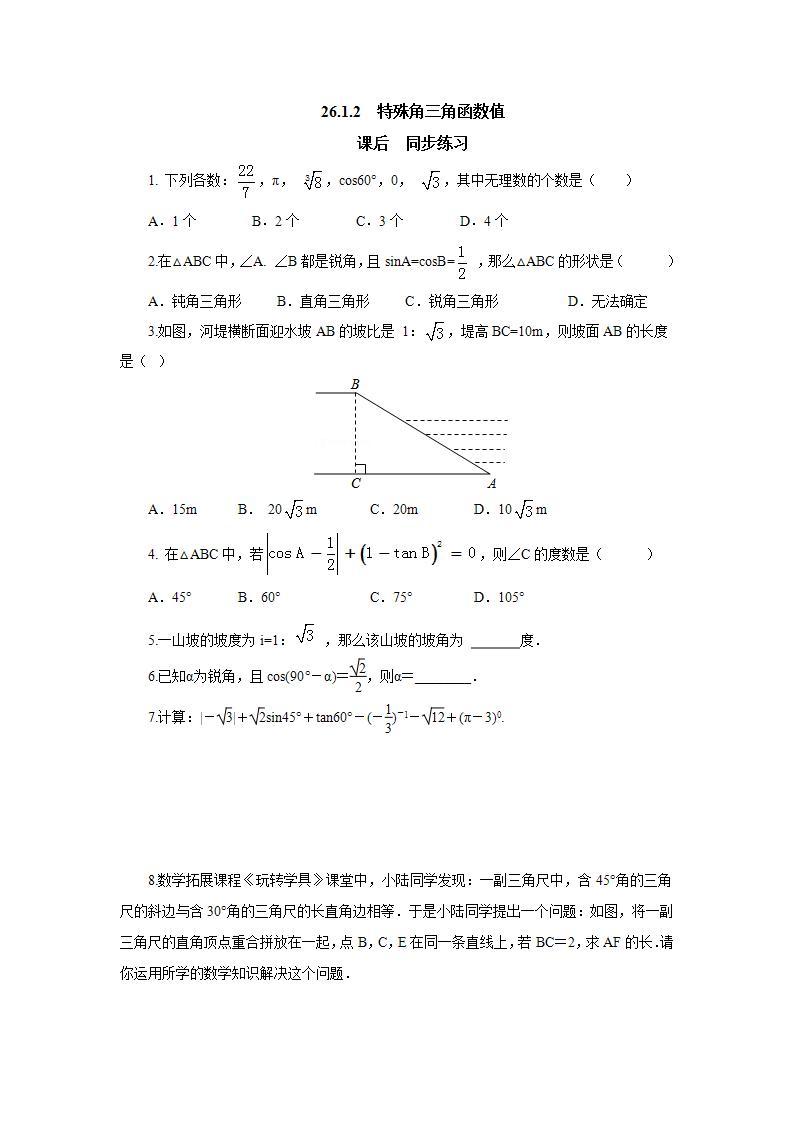 26.1.2特殊角的三角函数值 同步练习-冀教版九年级数学上册01