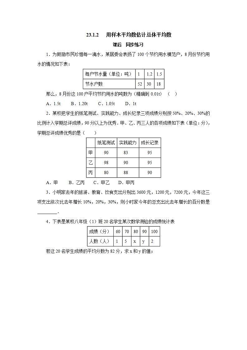 23.1.2用样本平均数估计总体平均数 同步练习-冀教版九年级数学上册01