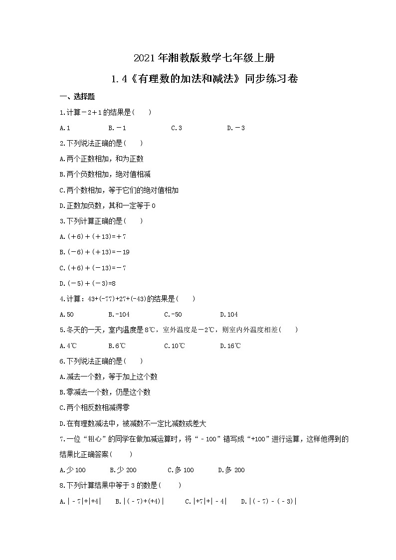 2021年湘教版数学七年级上册1.4《有理数的加法和减法》同步练习卷（含答案）01